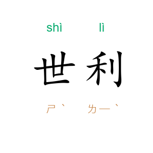 世利