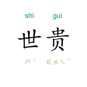 世贵