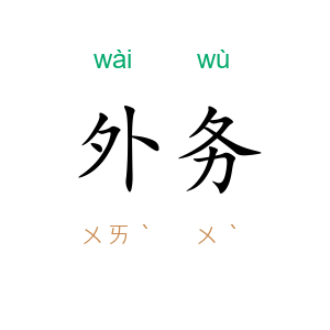 外务