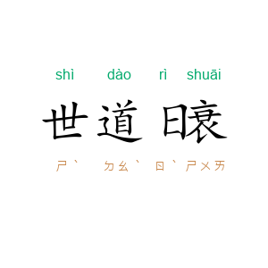 世道日衰