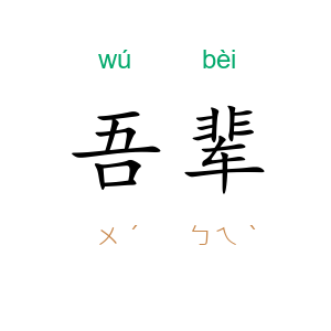 吾辈