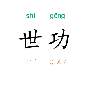 世功
