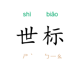 世标