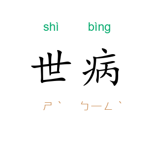 世病