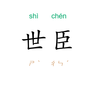 世臣