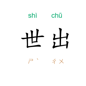 世出