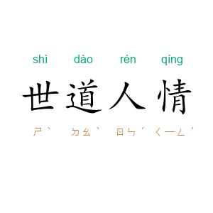 世道人情