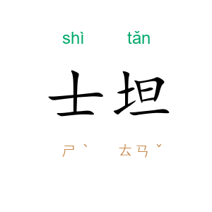 士坦