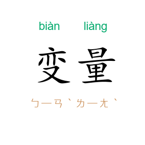 变量