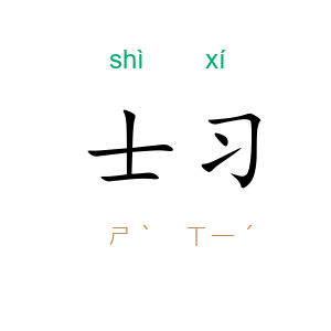 士习