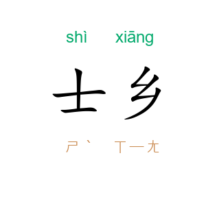 士乡
