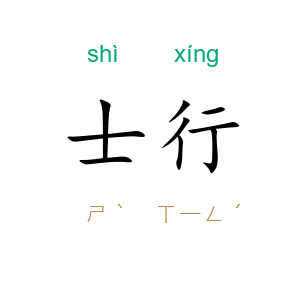士行