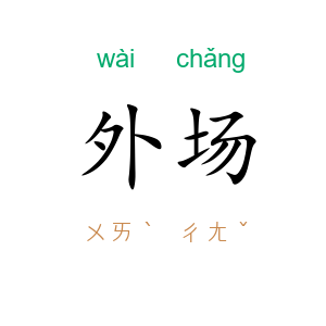外场