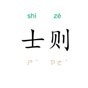士则