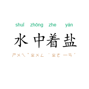 水中着盐