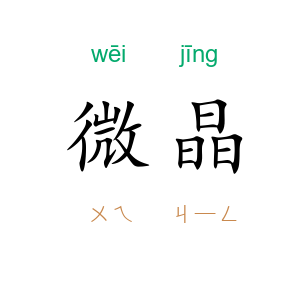 微晶