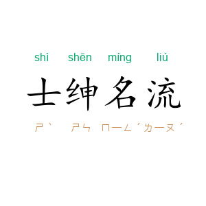 士绅名流