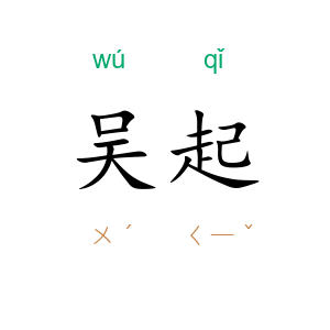 吴起