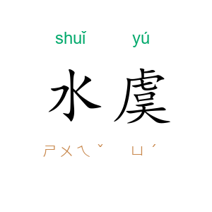 水虞