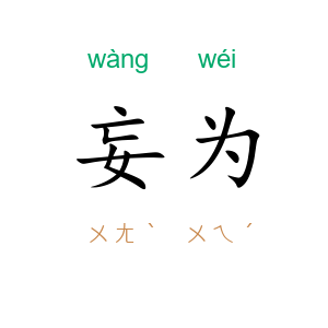 妄为