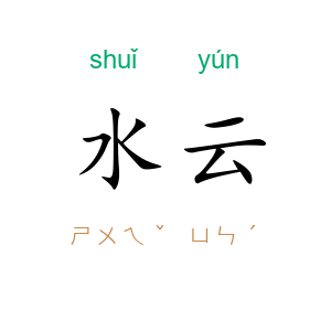 水云