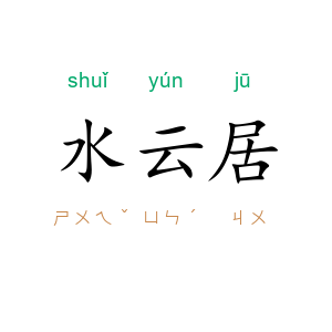 水云居