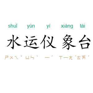 水运仪象台