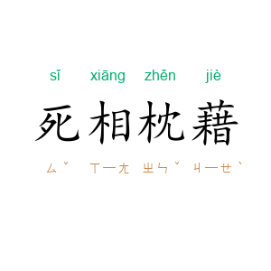 死相枕藉