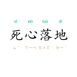 死心落地
