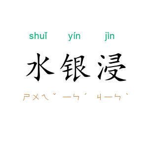 水银浸