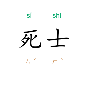 死士