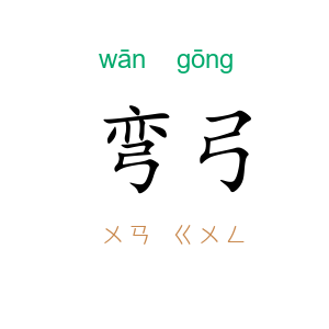 弯弓
