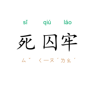 死囚牢