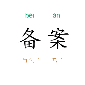 备案