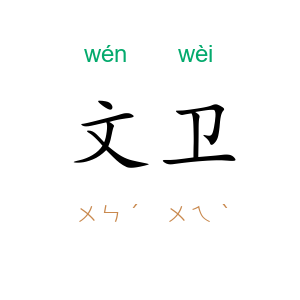 文卫