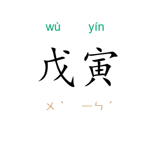 戊寅