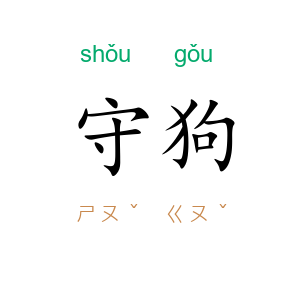 守狗
