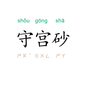 守宫砂