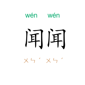 闻闻
