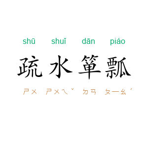 疏水箪瓢