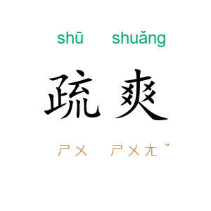疏爽