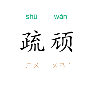 疏顽
