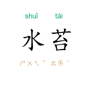 水苔