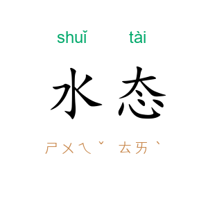 水态