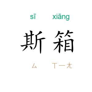 斯箱