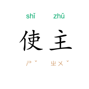 使主