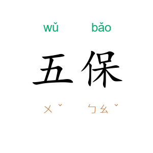 五保