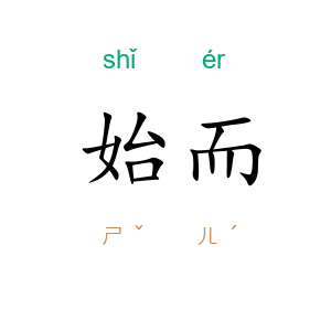 始而