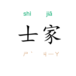 士家