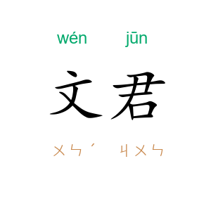 文君